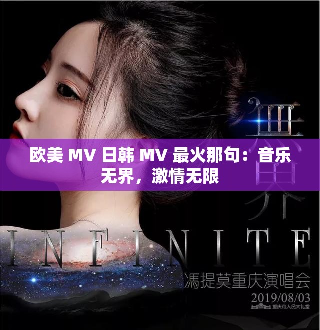 欧美 MV 日韩 MV 最火那句：音乐无界，激情无限