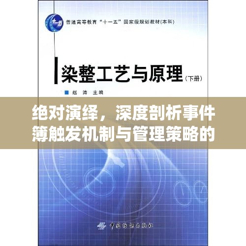 绝对演绎，深度剖析事件簿触发机制与管理策略的艺术探索