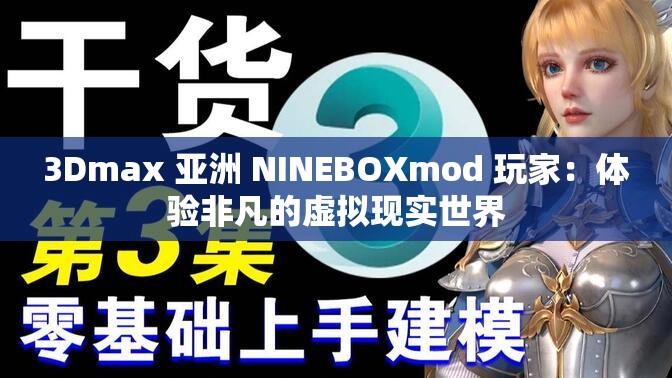 3Dmax 亚洲 NINEBOXmod 玩家：体验非凡的虚拟现实世界