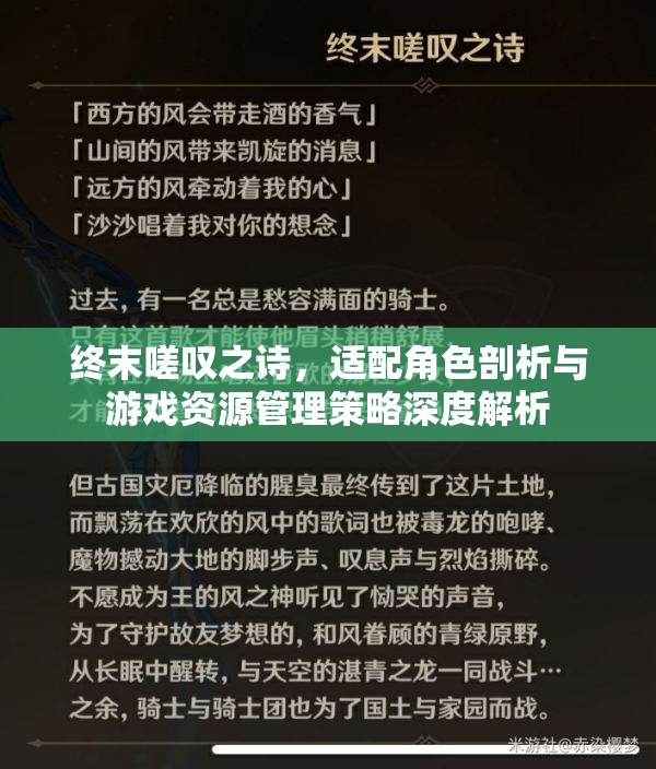 终末嗟叹之诗，适配角色剖析与游戏资源管理策略深度解析