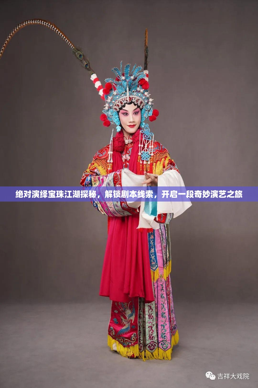 绝对演绎宝珠江湖探秘，解锁剧本线索，开启一段奇妙演艺之旅