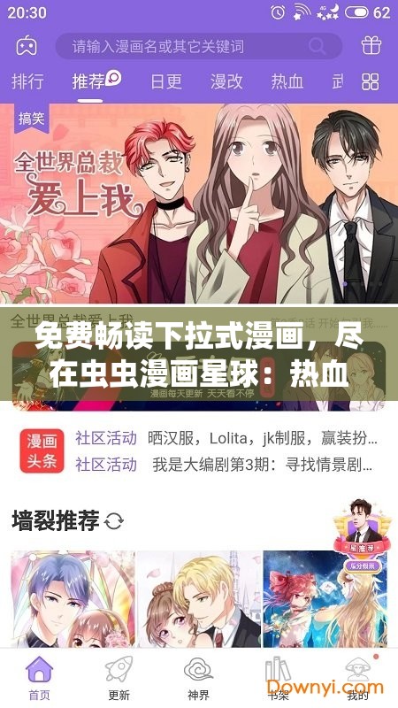 免费畅读下拉式漫画，尽在虫虫漫画星球：热血冒险、古风穿越、恋爱校园