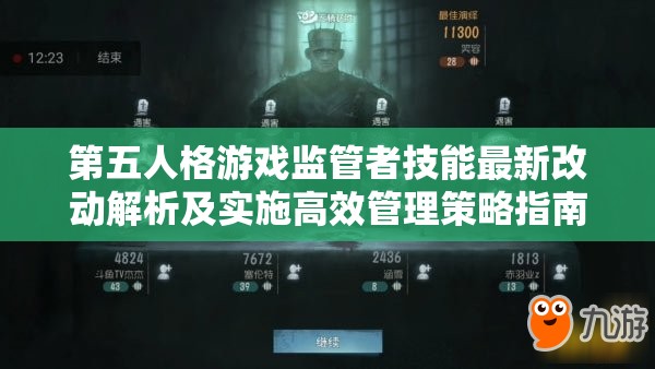 第五人格游戏监管者技能最新改动解析及实施高效管理策略指南