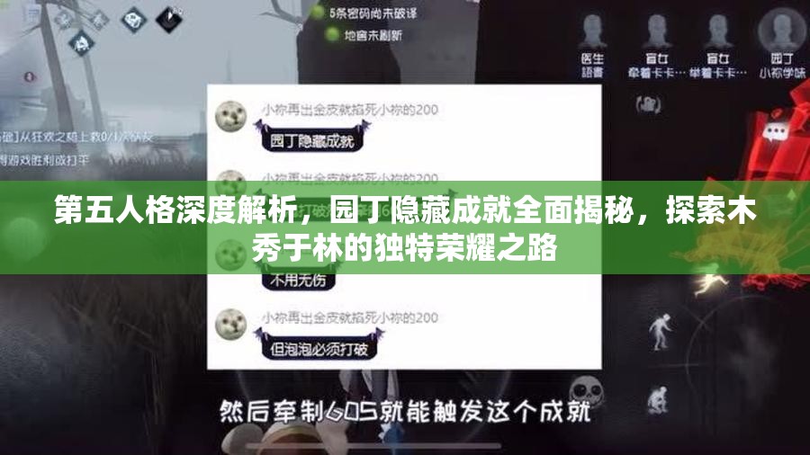 第五人格深度解析，园丁隐藏成就全面揭秘，探索木秀于林的独特荣耀之路