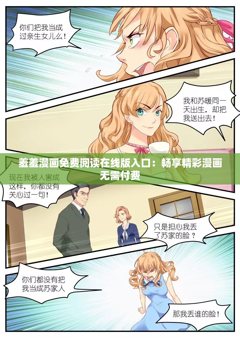 羞羞漫画免费阅读在线版入口：畅享精彩漫画无需付费