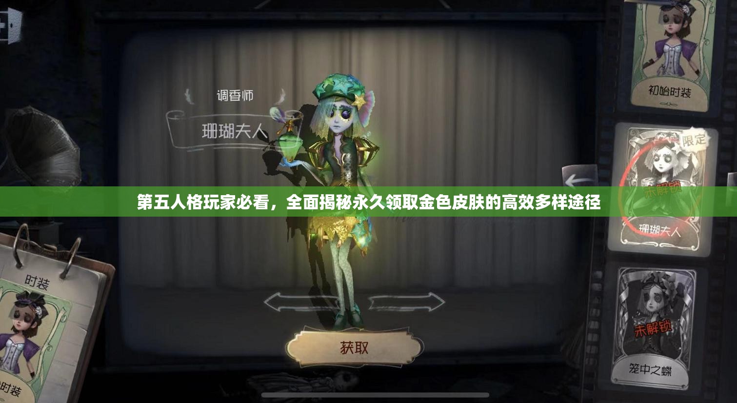 第五人格玩家必看，全面揭秘永久领取金色皮肤的高效多样途径