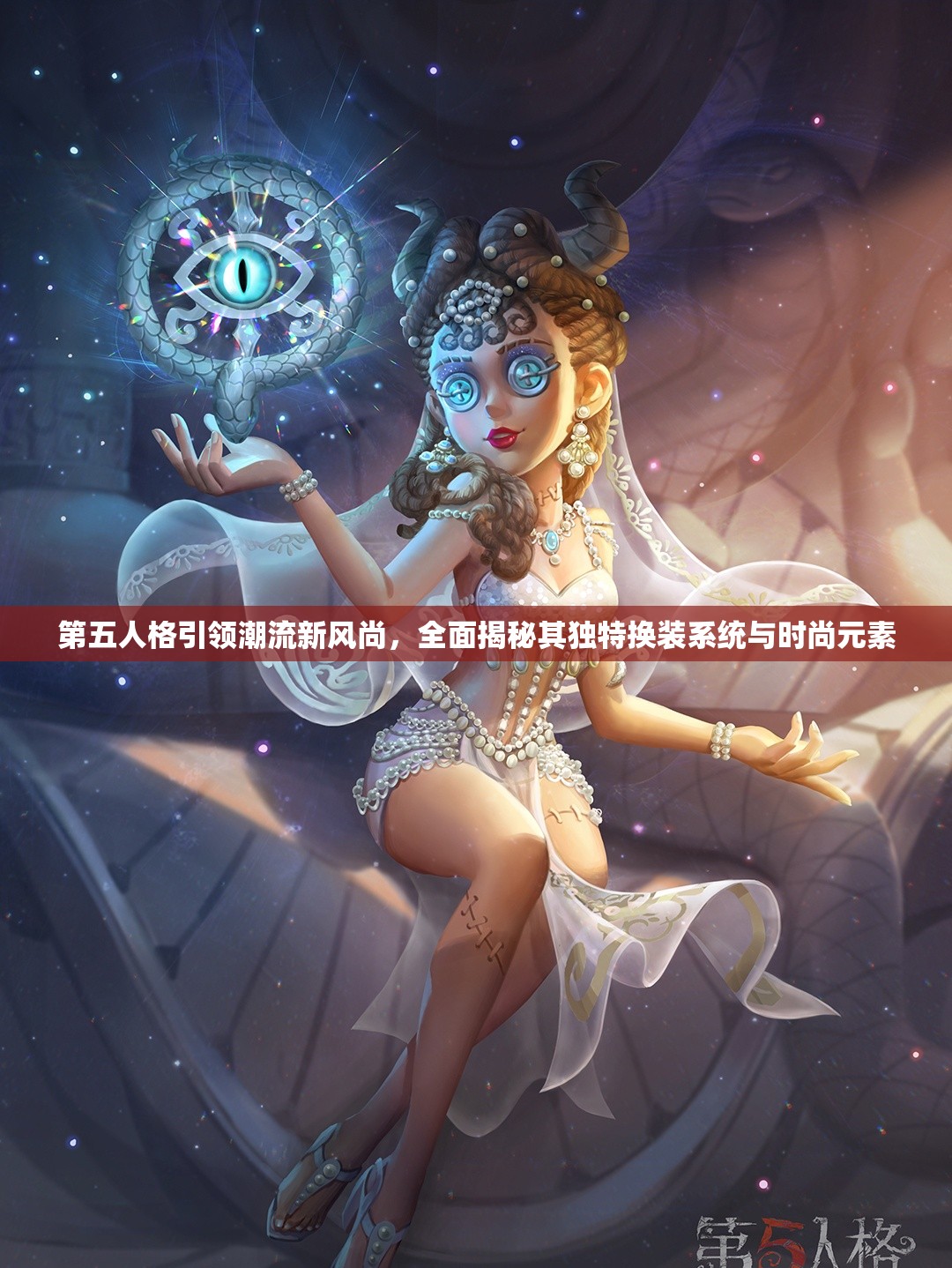 第五人格引领潮流新风尚，全面揭秘其独特换装系统与时尚元素