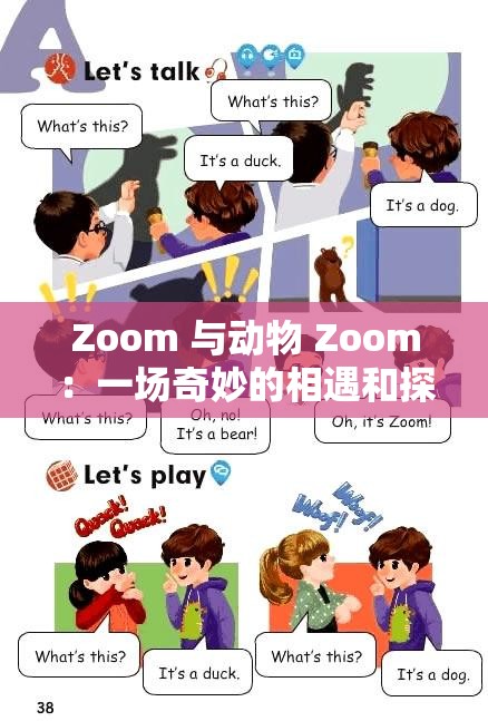 Zoom 与动物 Zoom：一场奇妙的相遇和探索之旅