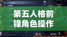 第五人格前锋角色操作技巧与深度解析，掌握诀窍，提升游戏竞技水平