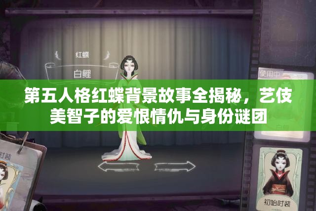 第五人格红蝶背景故事全揭秘，艺伎美智子的爱恨情仇与身份谜团