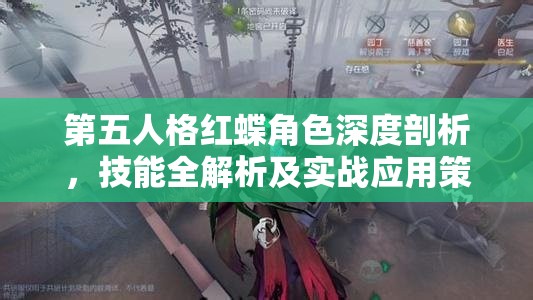 第五人格红蝶角色深度剖析，技能全解析及实战应用策略