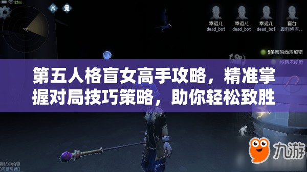 第五人格盲女高手攻略，精准掌握对局技巧策略，助你轻松致胜比赛