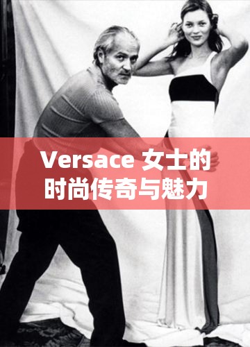 Versace 女士的时尚传奇与魅力展现