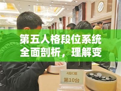 第五人格段位系统全面剖析，理解变化机制，探索角色进阶之路