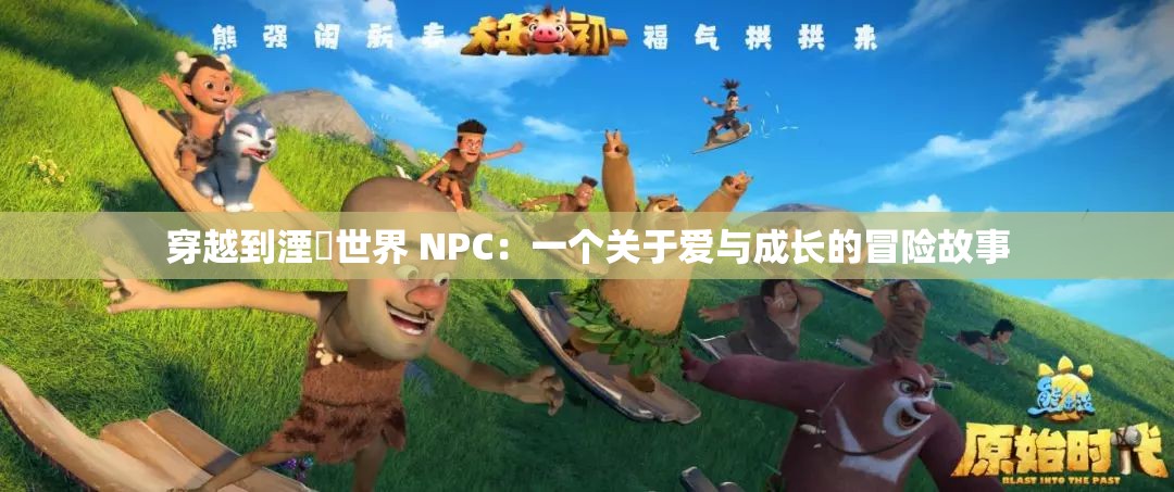 穿越到湮婸世界 NPC：一个关于爱与成长的冒险故事