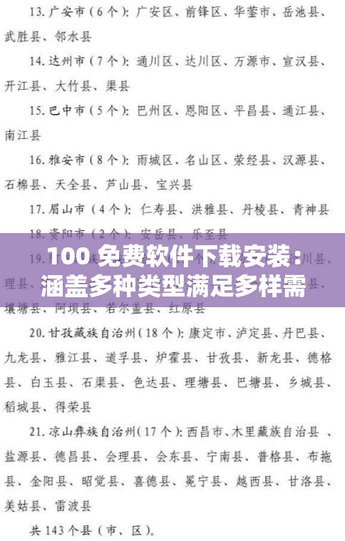 100 免费软件下载安装：涵盖多种类型满足多样需求