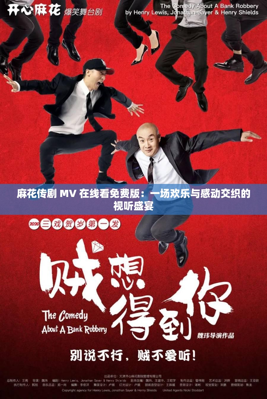 麻花传剧 MV 在线看免费版：一场欢乐与感动交织的视听盛宴