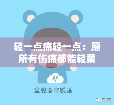 轻一点痛轻一点：愿所有伤痛都能轻柔化解