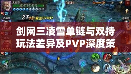 剑网三凌雪单链与双持玩法差异及PVP深度策略全面解析