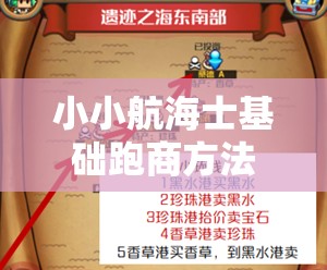 小小航海士基础跑商方法解析，资源管理视角下的重要性与实践策略