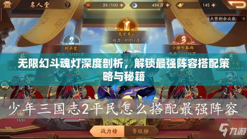 无限幻斗魂灯深度剖析，解锁最强阵容搭配策略与秘籍