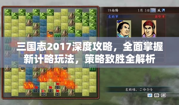 三国志2017深度攻略，全面掌握新计略玩法，策略致胜全解析