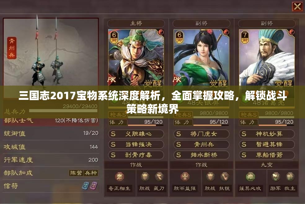 三国志2017宝物系统深度解析，全面掌握攻略，解锁战斗策略新境界