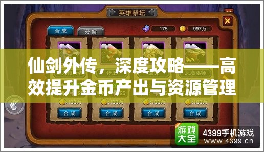 仙剑外传，深度攻略——高效提升金币产出与资源管理优化策略