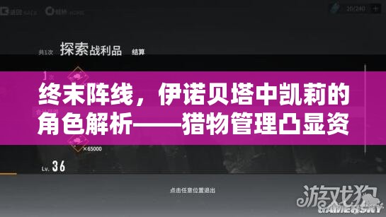 终末阵线，伊诺贝塔中凯莉的角色解析——猎物管理凸显资源管理战略重要性