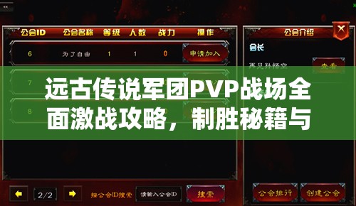 远古传说军团PVP战场全面激战攻略，制胜秘籍与策略详解