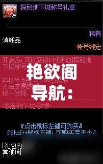 艳欲阁导航：探索你想要的一切，满足你的所有需求与欲望