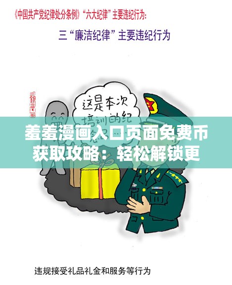 羞羞漫画入口页面免费币获取攻略：轻松解锁更多精彩内容，畅享无限阅读体验