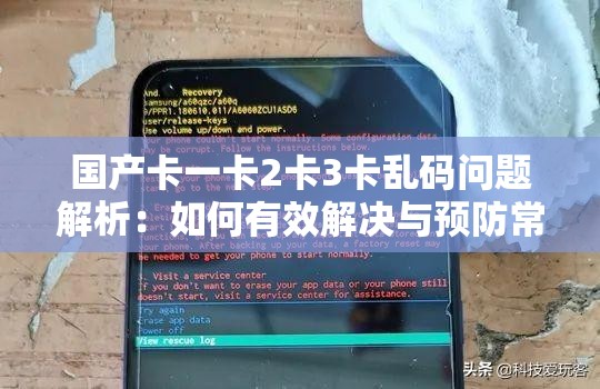 国产卡一卡2卡3卡乱码问题解析：如何有效解决与预防常见乱码现象？