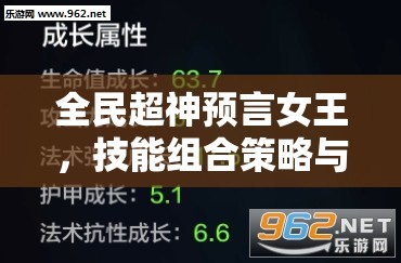 全民超神预言女王，技能组合策略与爆发输出搭配的深度剖析指南