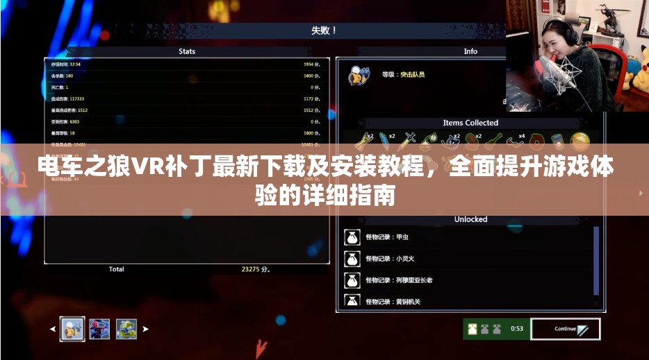电车之狼VR补丁最新下载及安装教程，全面提升游戏体验的详细指南