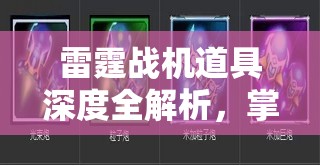 雷霆战机道具深度全解析，掌握关键道具，解锁并激发你的终极战斗潜能