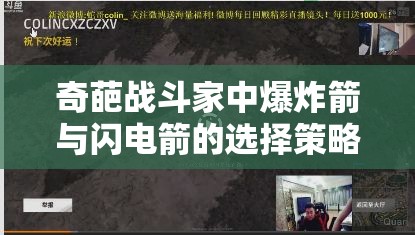 奇葩战斗家中爆炸箭与闪电箭的选择策略，深度解析资源管理艺术