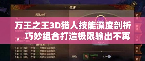 万王之王3D猎人技能深度剖析，巧妙组合打造极限输出不再是遥不可及的梦想