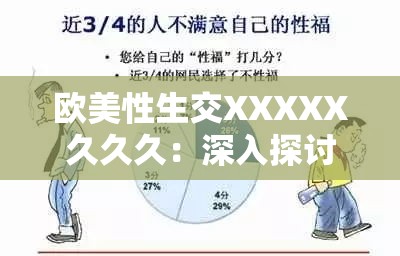 欧美性生交XXXXX久久久：深入探讨其文化背景与社会影响，为何在全球范围内引发热议？