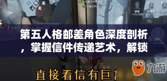 第五人格邮差角色深度剖析，掌握信件传递艺术，解锁独特玩法策略