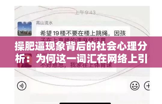 操肥逼现象背后的社会心理分析：为何这一词汇在网络上引发广泛讨论？