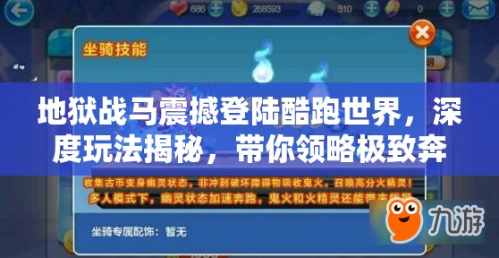 地狱战马震撼登陆酷跑世界，深度玩法揭秘，带你领略极致奔跑体验