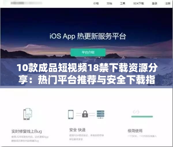 10款成品短视频18禁下载资源分享：热门平台推荐与安全下载指南