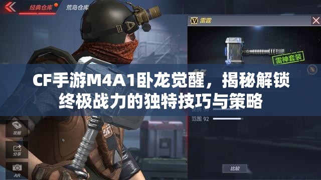 CF手游M4A1卧龙觉醒，揭秘解锁终极战力的独特技巧与策略