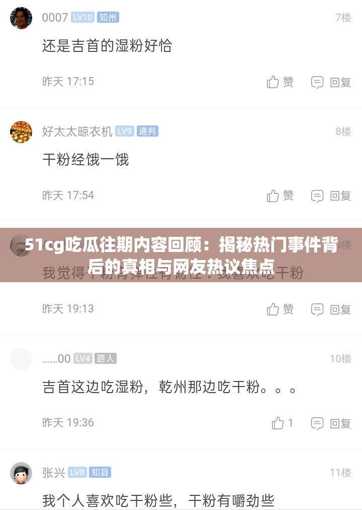 51cg吃瓜往期内容回顾：揭秘热门事件背后的真相与网友热议焦点