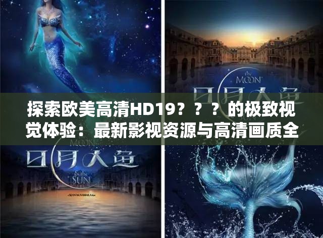 探索欧美高清HD19？？？的极致视觉体验：最新影视资源与高清画质全解析