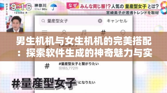 男生机机与女生机机的完美搭配：探索软件生成的神奇魅力与实用技巧