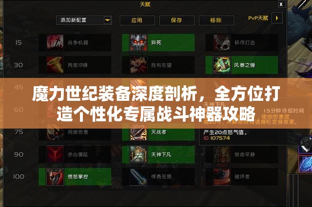 魔力世纪装备深度剖析，全方位打造个性化专属战斗神器攻略