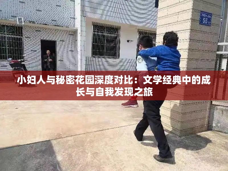 小妇人与秘密花园深度对比：文学经典中的成长与自我发现之旅