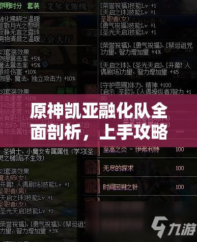 原神凯亚融化队全面剖析，上手攻略、实战技巧与深度解析